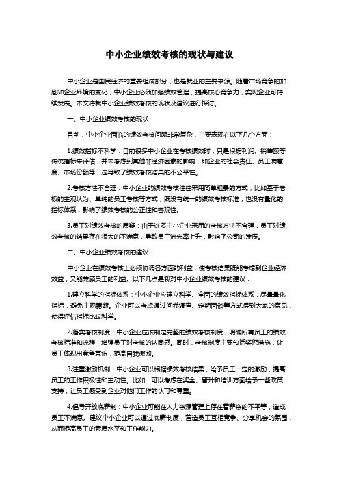 中小企业绩效考核的现状与建议