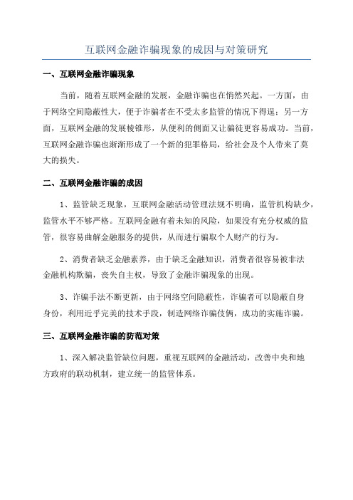 互联网金融诈骗现象的成因与对策研究