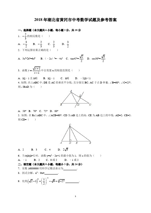 2018年湖北省黄冈市中考数学试题及参考答案(word解析版)