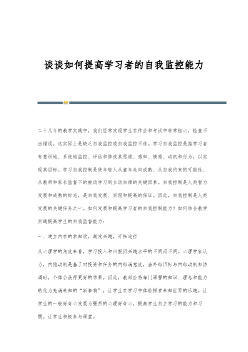 谈谈如何提高学习者的自我监控能力