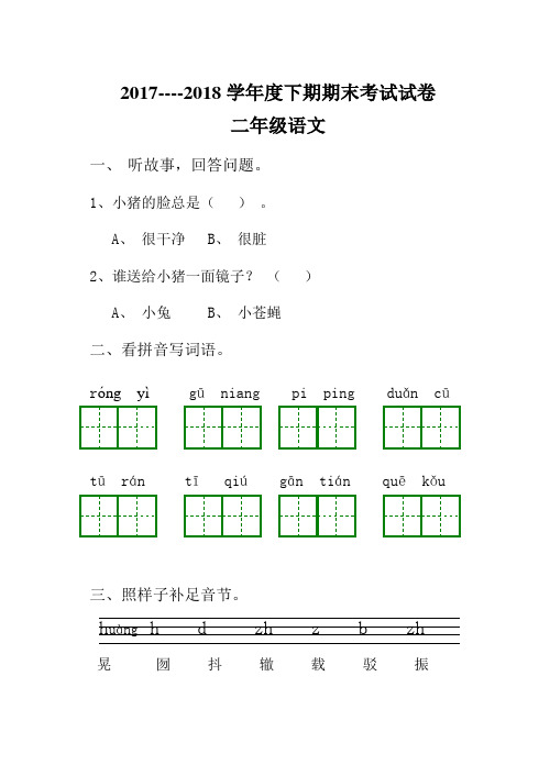 2017----2018学年度下期二年级语文期末考试试卷