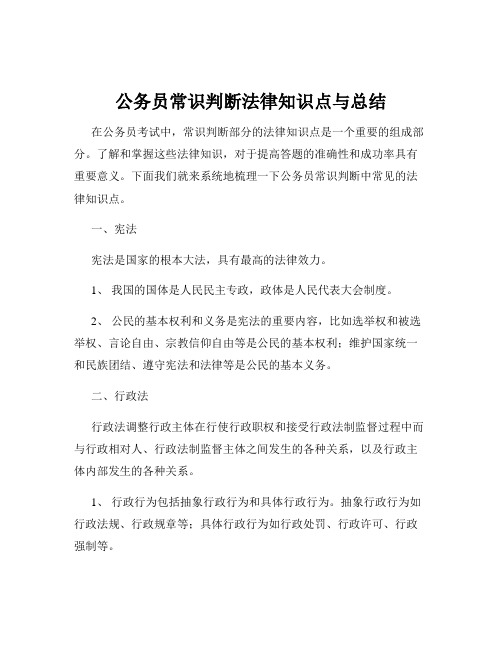 公务员常识判断法律知识点与总结