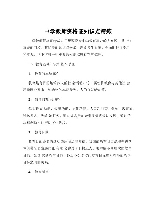 中学教师资格证知识点精炼