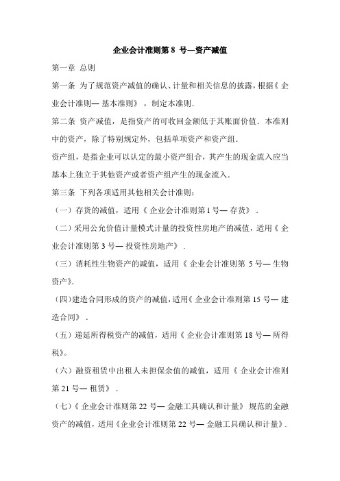 企业会计准则第8 号―资产减值