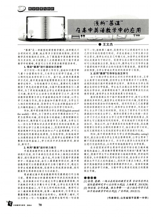 浅析“慕课”在高中英语教学中的应用