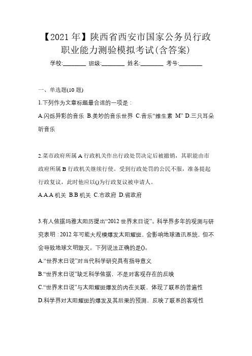 【2021年】陕西省西安市国家公务员行政职业能力测验模拟考试(含答案)