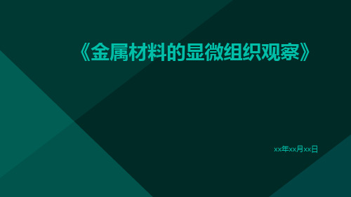 金属材料的显微组织观察