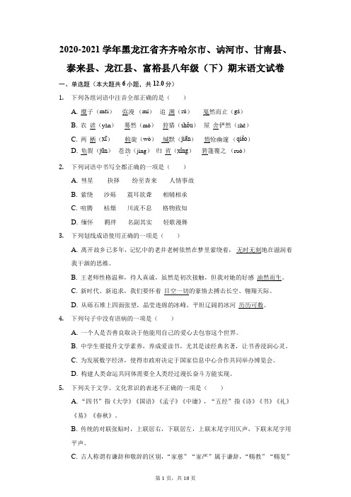 2020-2021学年黑龙江省齐齐哈尔市八年级(下)期末语文试卷(附答案详解)