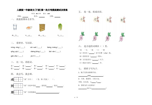 人教版一年级语文(下册)第一次月考摸底测试及答案