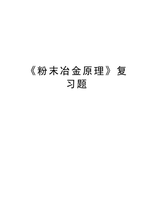 《粉末冶金原理》复习题教案资料