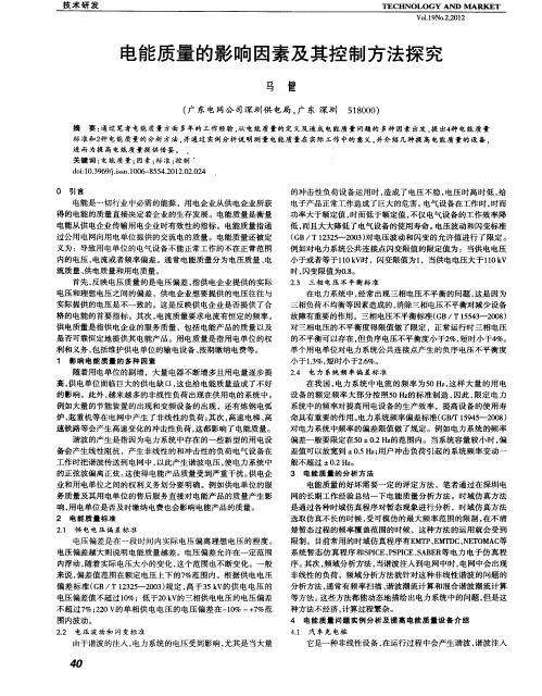 电能质量的影响因素及其控制方法探究