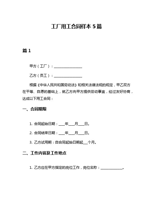 工厂用工合同样本5篇