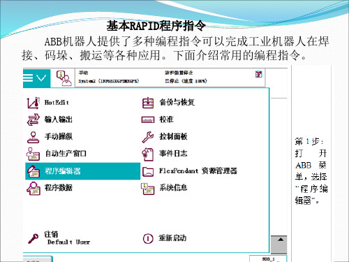 ABB机器人编程基础操作 1.1