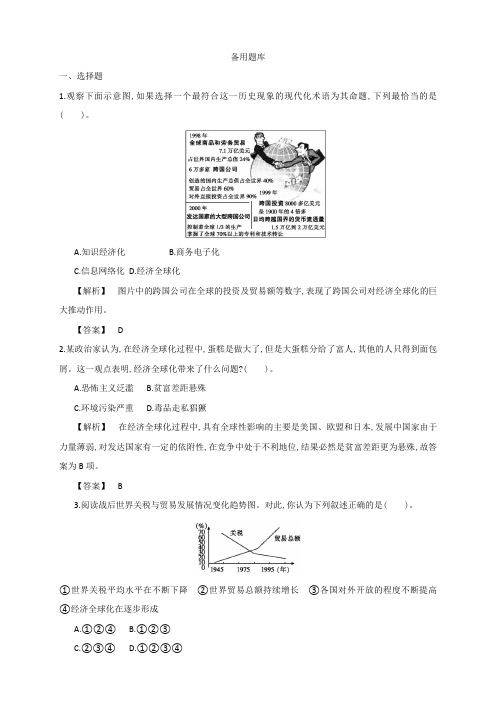 高中历史(人教版,必修2)教师用书 8单元 第24课时 世界经济的全球化趋势 备用题库
