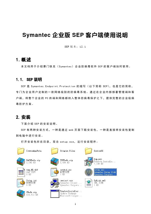 Symantec企业版SEP客户端使用说明