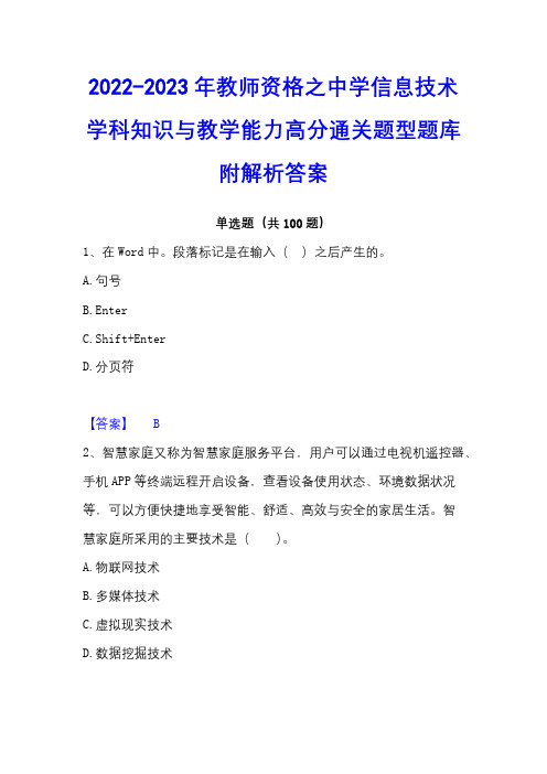 2022-2023年教师资格之中学信息技术学科知识与教学能力高分通关题型题库附解析答案