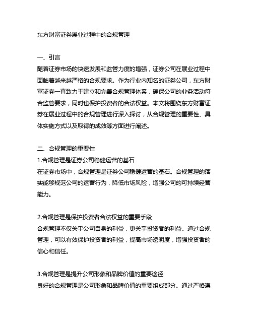 东方财富证券展业过程中的合规管理