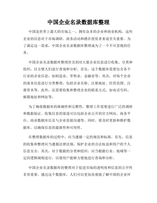 中国企业名录数据库整理