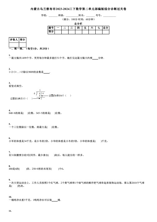 内蒙古乌兰察布市2023-2024三下数学第二单元部编版综合诊断过关卷