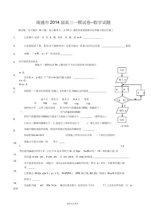 (完整word)14022014届江苏省南通市高三数学一模试卷