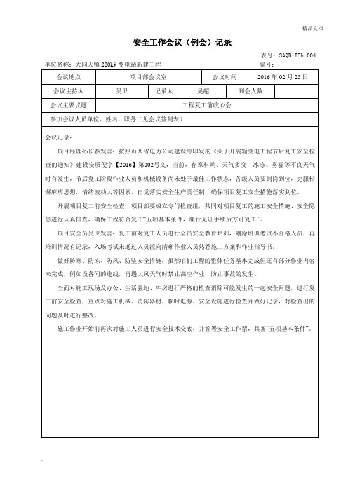 安全工作会议(例会)记录 变电站复工前收心会