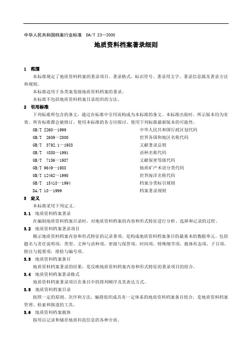 地质资料档案著录细则