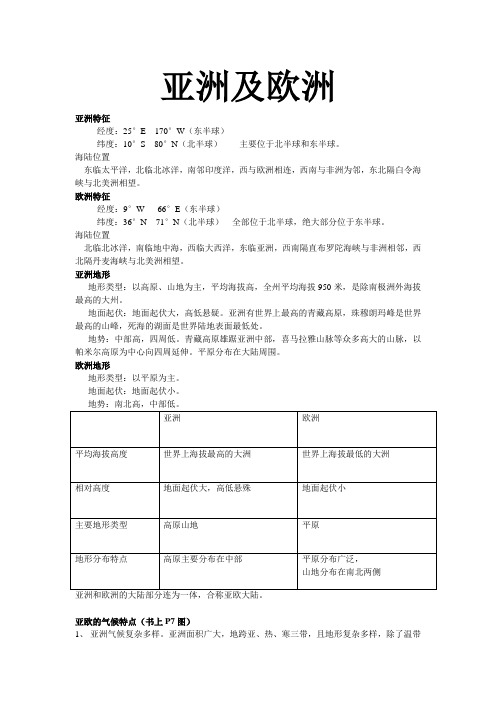 地理——亚洲及欧洲