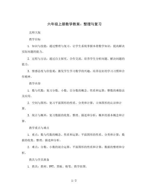 六年级上册数学教案-整理与复习北师大版