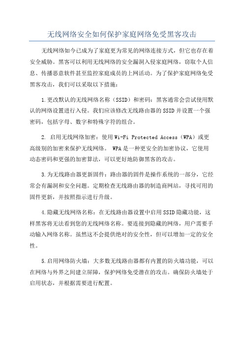 无线网络安全如何保护家庭网络免受黑客攻击