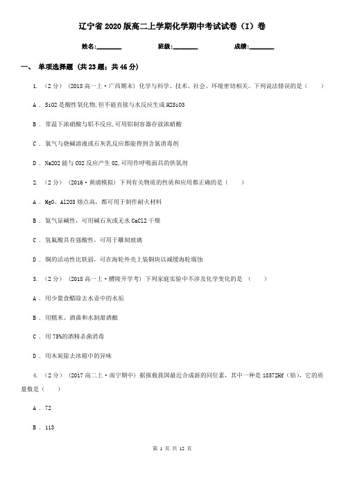 辽宁省2020版高二上学期化学期中考试试卷(I)卷