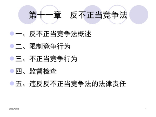 第十一章 反不正当竞争法