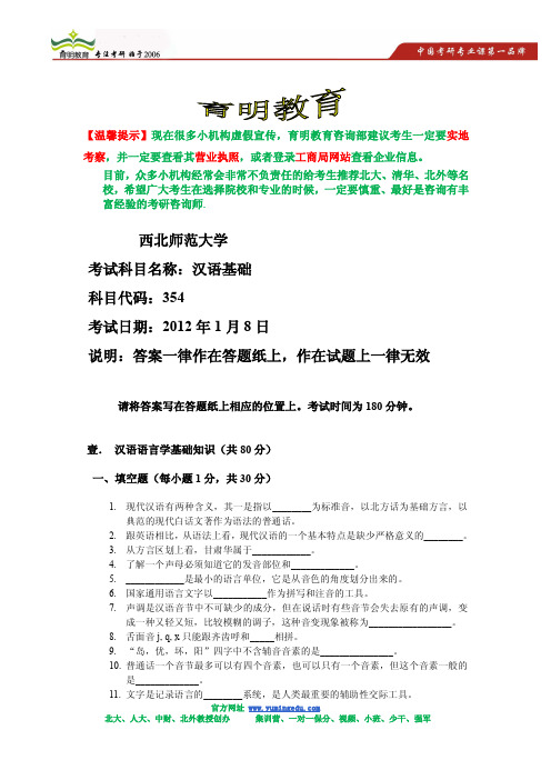 西北师范大学汉语国际教育考研真题