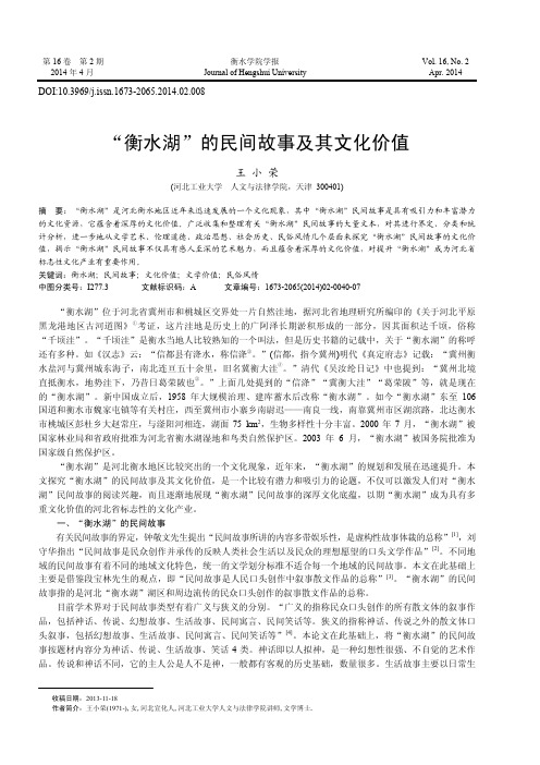 “衡水湖”的民间故事及其文化价值