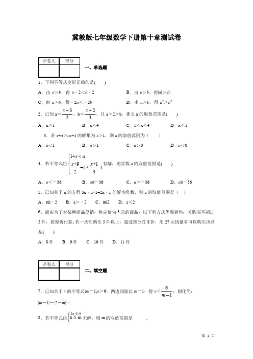 冀教版七年级数学下册第十章一元一次不等式和一元一次不等式组 测试题及答案