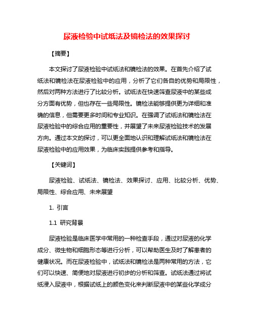 尿液检验中试纸法及镜检法的效果探讨