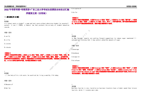 2022年考研考博-考博英语-广东工业大学考试全真模拟全知识点汇编押题第五期(含答案)试卷号：70