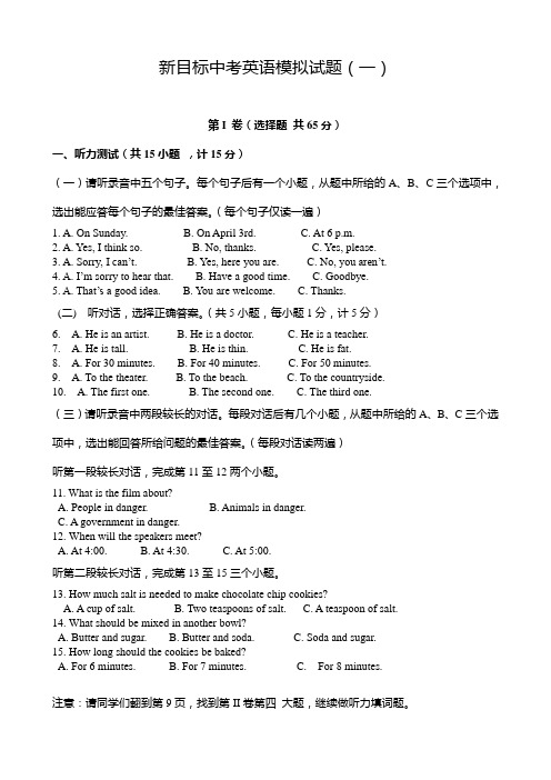 新目标英语中考模拟试题及听力、答案(一)