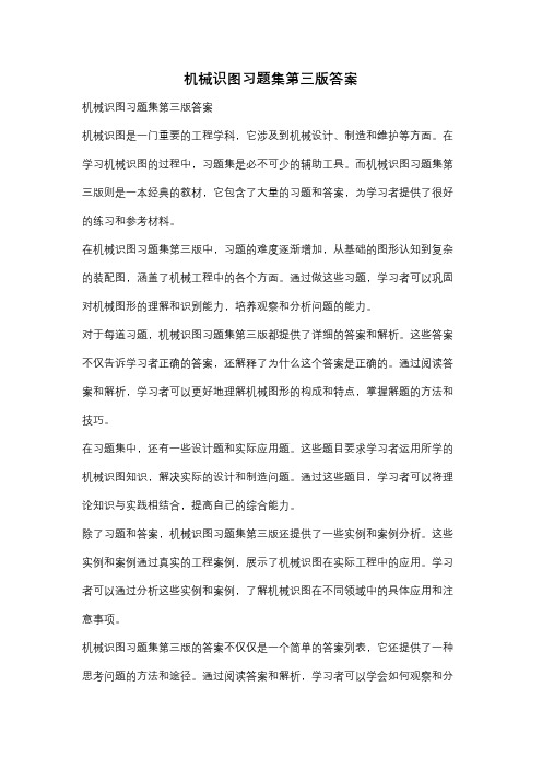 机械识图习题集第三版答案