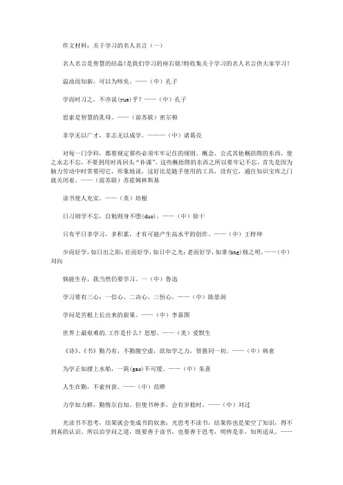 作文材料：关于学习的名人名言(一)