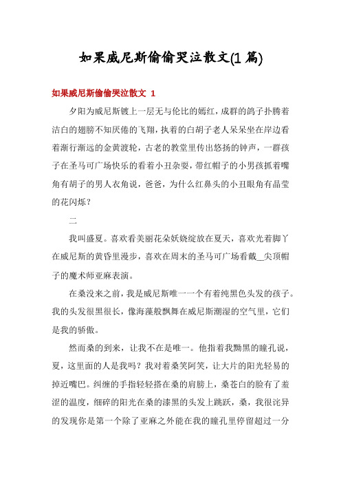 如果威尼斯偷偷哭泣散文(1篇)