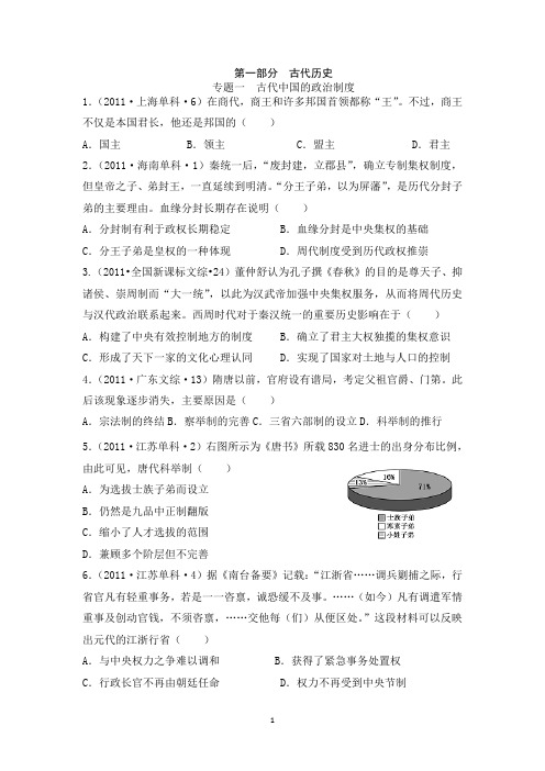 第一部分专题一  古代中国的政治制度