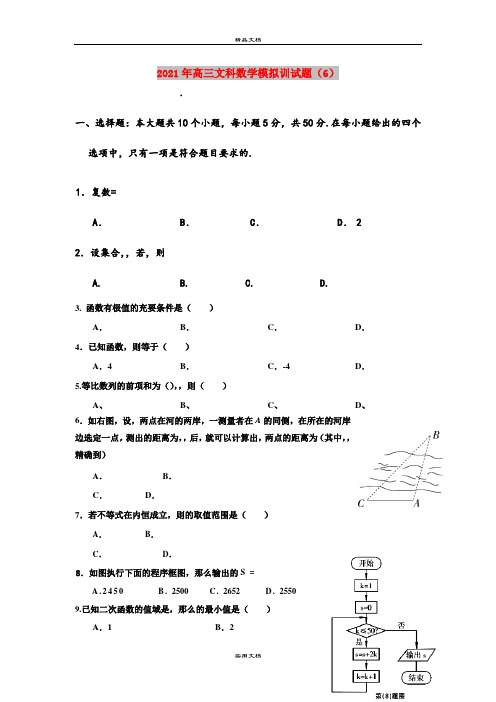 2021年高三文科数学模拟训试题(6)