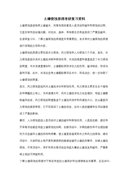 土壤侵蚀原理考研复习资料