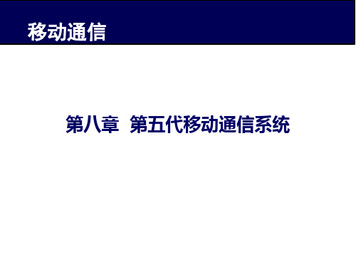 移动通信原理与系统——第八章 第五代移动通信