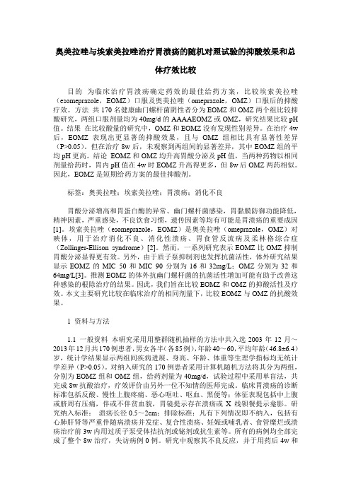 奥美拉唑与埃索美拉唑治疗胃溃疡的随机对照试验的抑酸效果和总体疗效比较