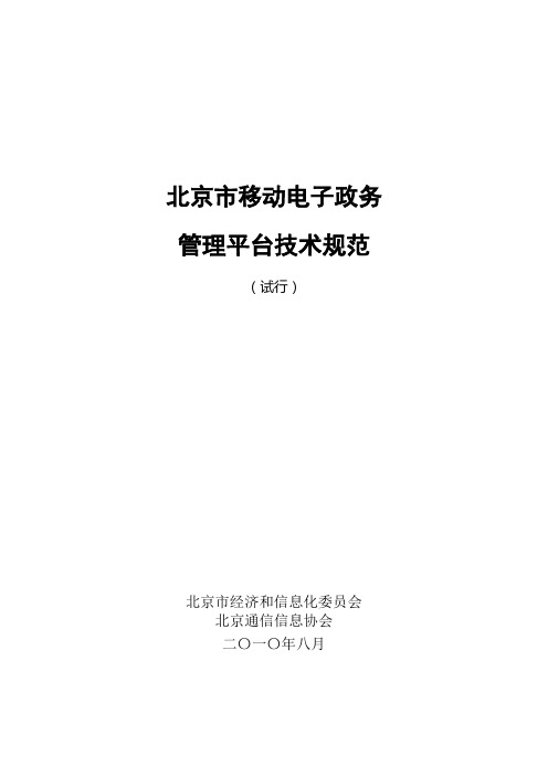 北京市移动电子政务管理平台技术规范