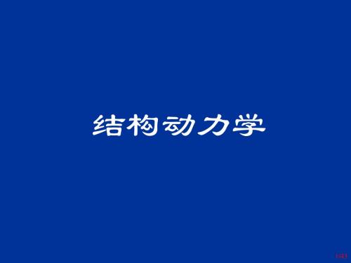 结构动力学2-1(运动方程的建立1)