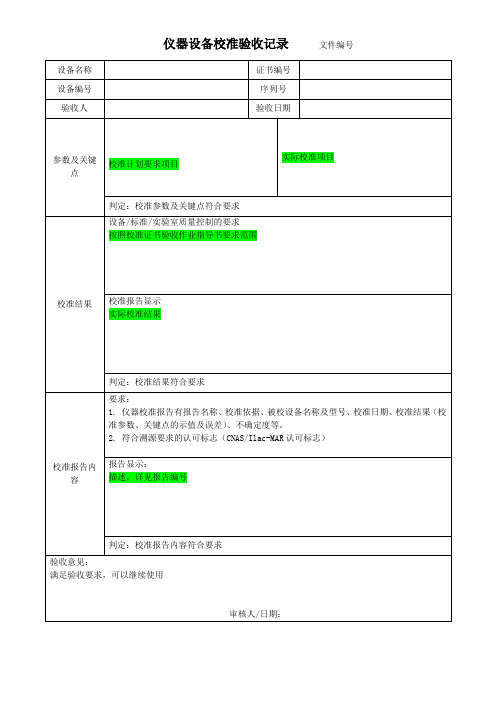 ISO17025：2017仪器设备校准验收记录