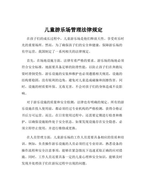 儿童游乐场管理法律规定