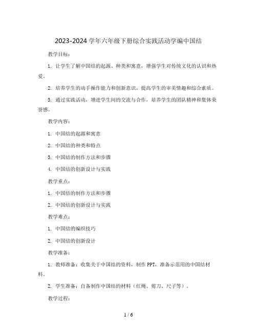 2023-2024学年六年级下册综合实践活动学编中国结(教案)